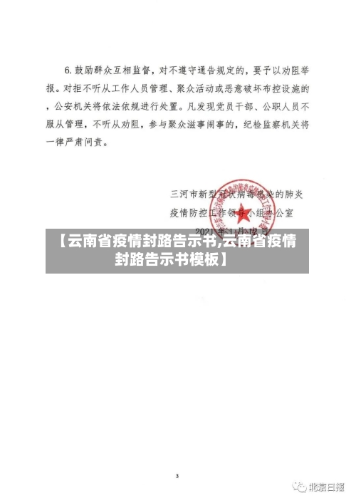 【云南省疫情封路告示书,云南省疫情封路告示书模板】-第2张图片