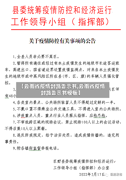【云南省疫情封路告示书,云南省疫情封路告示书模板】-第3张图片