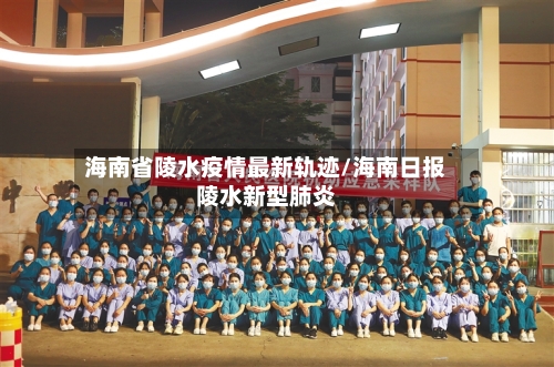 海南省陵水疫情最新轨迹/海南日报陵水新型肺炎-第2张图片