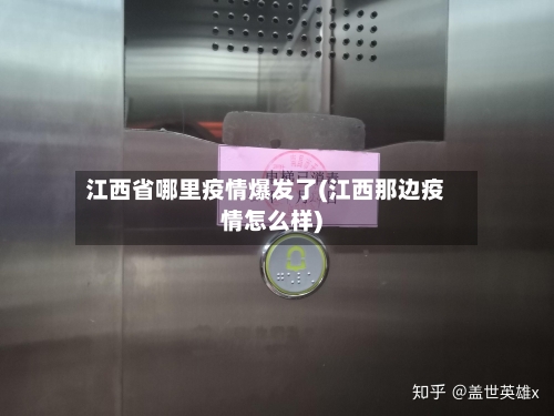 江西省哪里疫情爆发了(江西那边疫情怎么样)-第1张图片