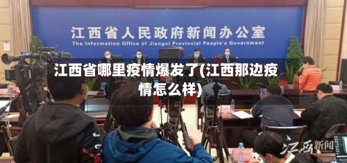 江西省哪里疫情爆发了(江西那边疫情怎么样)-第2张图片