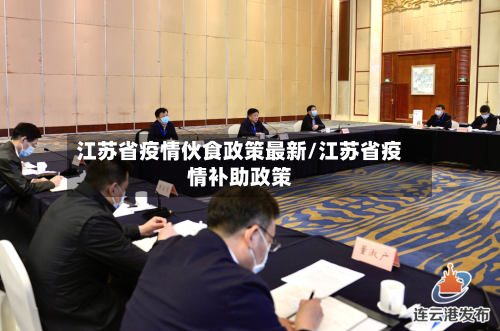 江苏省疫情伙食政策最新/江苏省疫情补助政策-第1张图片