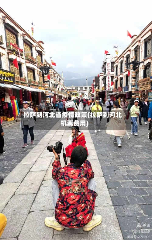 拉萨到河北省疫情政策(拉萨到河北机票费用)-第1张图片