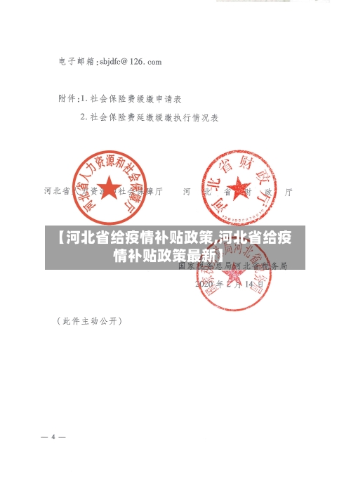【河北省给疫情补贴政策,河北省给疫情补贴政策最新】-第2张图片