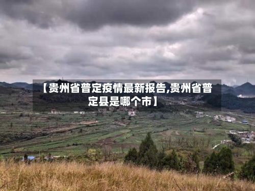 【贵州省普定疫情最新报告,贵州省普定县是哪个市】-第1张图片