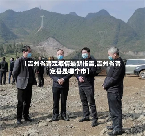 【贵州省普定疫情最新报告,贵州省普定县是哪个市】-第2张图片