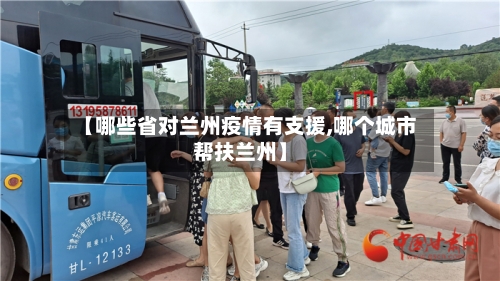 【哪些省对兰州疫情有支援,哪个城市帮扶兰州】-第1张图片