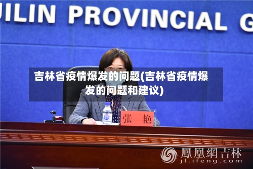 吉林省疫情爆发的问题(吉林省疫情爆发的问题和建议)-第2张图片
