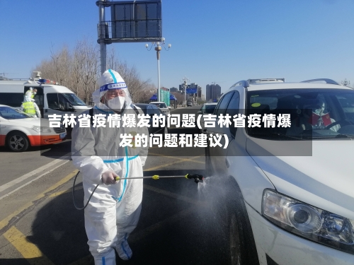 吉林省疫情爆发的问题(吉林省疫情爆发的问题和建议)-第1张图片