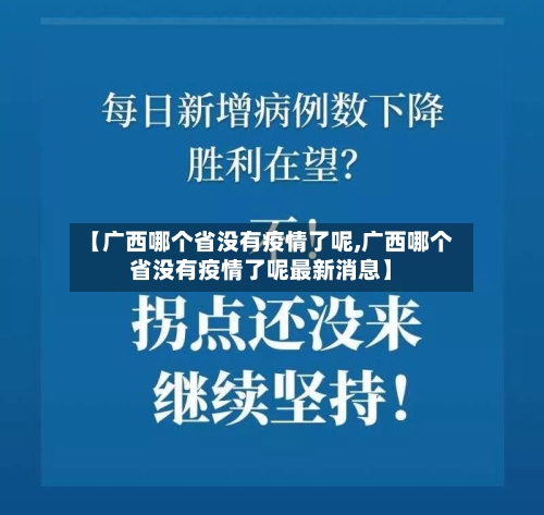【广西哪个省没有疫情了呢,广西哪个省没有疫情了呢最新消息】-第2张图片