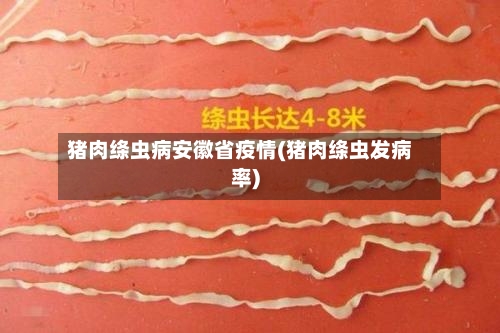 猪肉绦虫病安徽省疫情(猪肉绦虫发病率)-第2张图片
