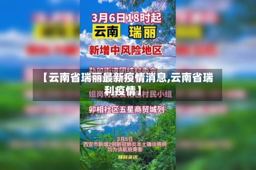 【云南省瑞丽最新疫情消息,云南省瑞利疫情】-第1张图片