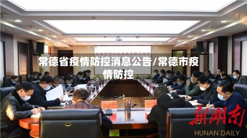 常德省疫情防控消息公告/常德市疫情防控-第1张图片