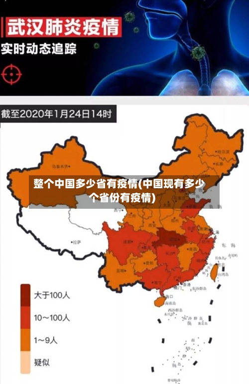 整个中国多少省有疫情(中国现有多少个省份有疫情)-第2张图片
