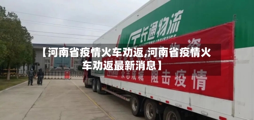 【河南省疫情火车劝返,河南省疫情火车劝返最新消息】-第3张图片