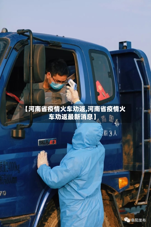 【河南省疫情火车劝返,河南省疫情火车劝返最新消息】-第1张图片