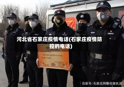 河北省石家庄疫情电话(石家庄疫情防控的电话)-第3张图片
