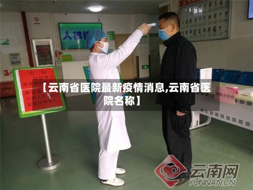 【云南省医院最新疫情消息,云南省医院名称】-第1张图片