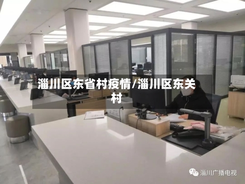 淄川区东省村疫情/淄川区东关村-第3张图片