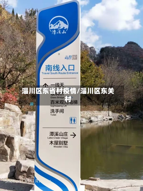 淄川区东省村疫情/淄川区东关村-第2张图片