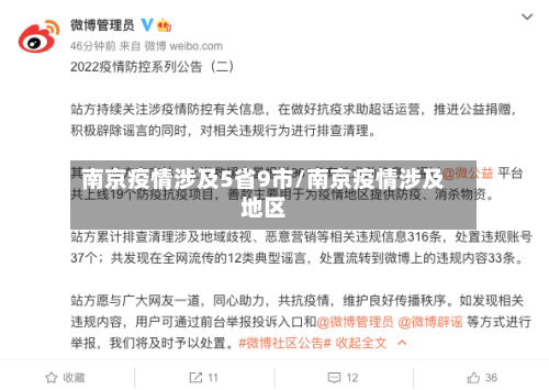 南京疫情涉及5省9市/南京疫情涉及地区-第2张图片