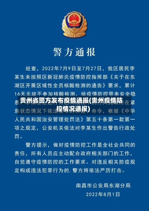 贵州省警方发布疫情通报(贵州疫情防控情况通报)-第1张图片