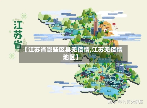 【江苏省哪些区县无疫情,江苏无疫情地区】-第1张图片