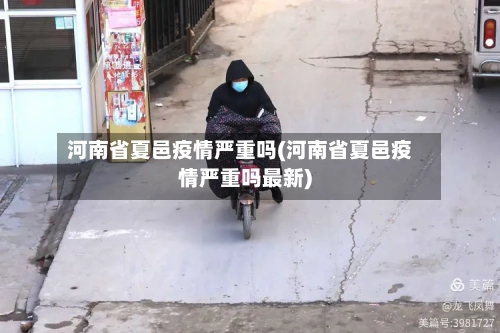 河南省夏邑疫情严重吗(河南省夏邑疫情严重吗最新)-第1张图片
