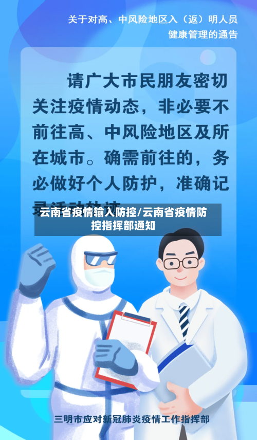 云南省疫情输入防控/云南省疫情防控指挥部通知-第2张图片