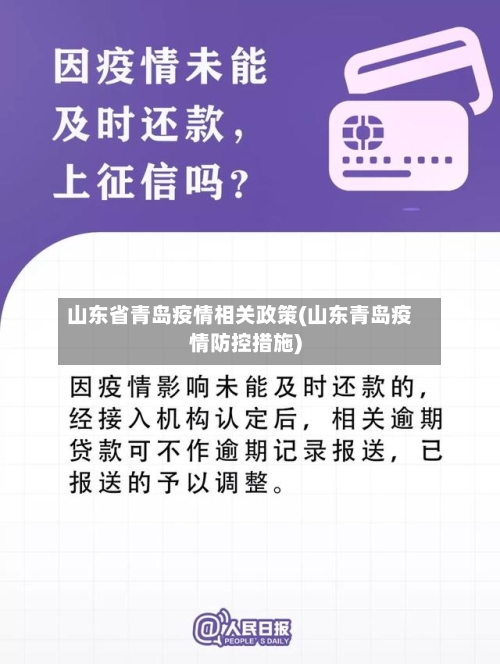 山东省青岛疫情相关政策(山东青岛疫情防控措施)-第1张图片