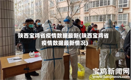陕西宝鸡省疫情数据最新(陕西宝鸡省疫情数据最新情况)-第1张图片