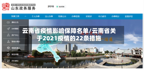 云南省疫情影响保障名单/云南省关于2021疫情的22条措施-第1张图片
