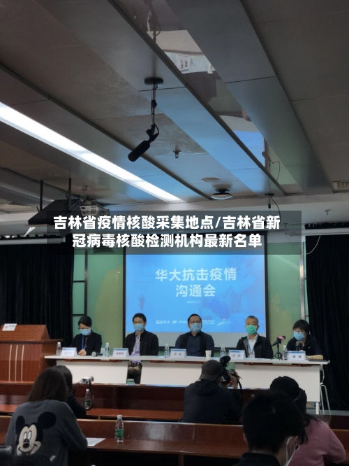 吉林省疫情核酸采集地点/吉林省新冠病毒核酸检测机构最新名单-第3张图片