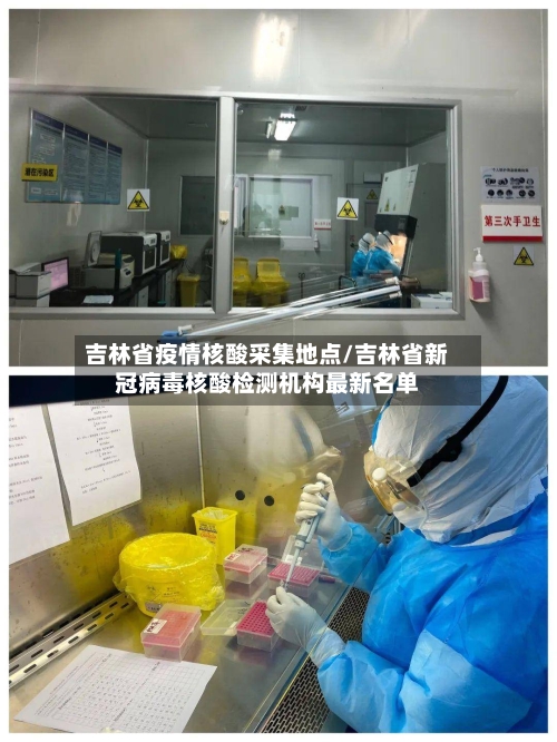 吉林省疫情核酸采集地点/吉林省新冠病毒核酸检测机构最新名单-第2张图片