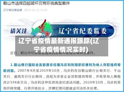 辽宁省疫情最新通报跟踪(辽宁省疫情情况实时)-第1张图片