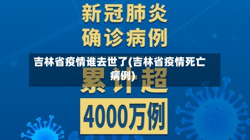 吉林省疫情谁去世了(吉林省疫情死亡病例)-第1张图片