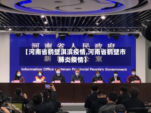 【河南省鹤壁淇滨疫情,河南省鹤壁市肺炎疫情】-第2张图片