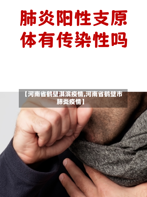 【河南省鹤壁淇滨疫情,河南省鹤壁市肺炎疫情】-第3张图片