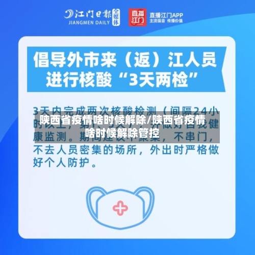 陕西省疫情啥时候解除/陕西省疫情啥时候解除管控-第1张图片