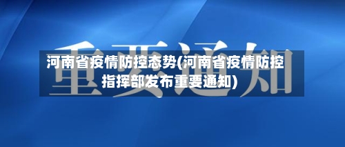 河南省疫情防控态势(河南省疫情防控指挥部发布重要通知)-第2张图片