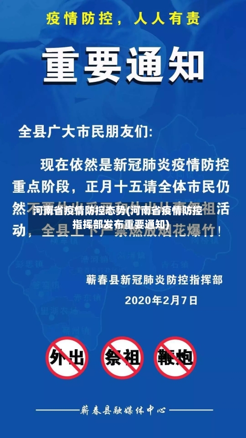 河南省疫情防控态势(河南省疫情防控指挥部发布重要通知)-第1张图片