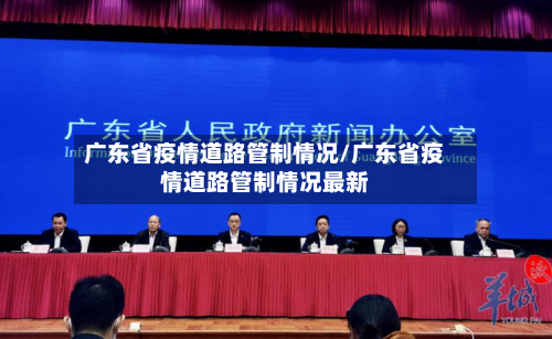 广东省疫情道路管制情况/广东省疫情道路管制情况最新-第2张图片