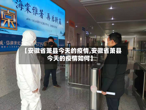 【安徽省萧县今天的疫情,安徽省萧县今天的疫情如何】-第2张图片