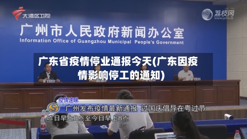 广东省疫情停业通报今天(广东因疫情影响停工的通知)-第2张图片