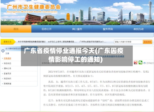 广东省疫情停业通报今天(广东因疫情影响停工的通知)-第3张图片