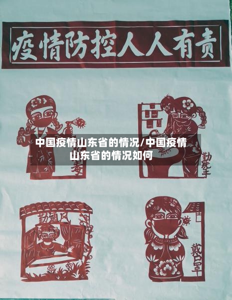 中国疫情山东省的情况/中国疫情山东省的情况如何-第3张图片