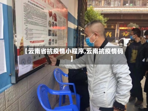 【云南省抗疫情小程序,云南抗疫情码】-第1张图片