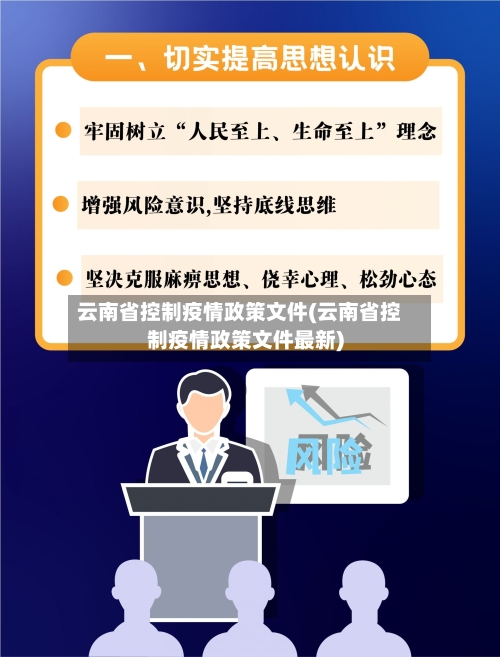 云南省控制疫情政策文件(云南省控制疫情政策文件最新)-第2张图片