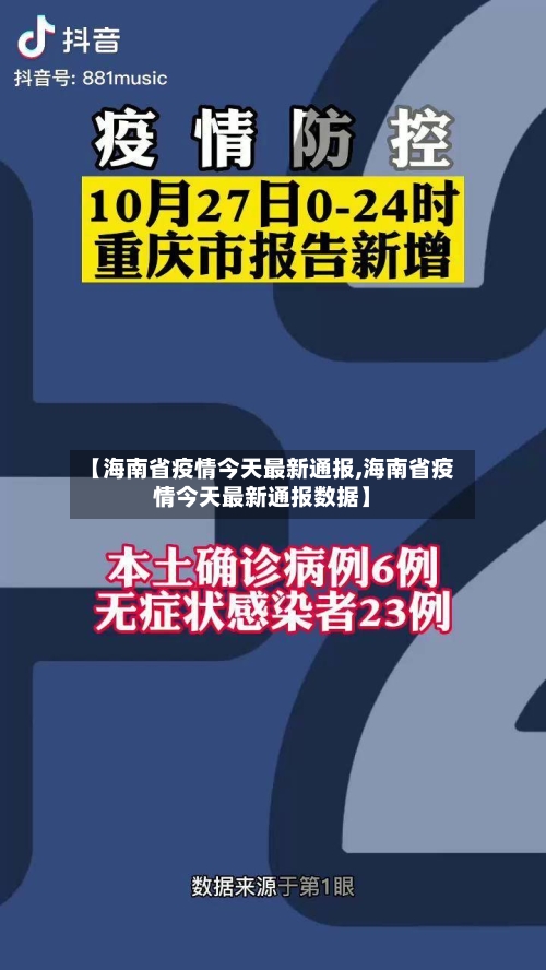 【海南省疫情今天最新通报,海南省疫情今天最新通报数据】-第3张图片
