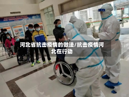 河北省抗击疫情的做法/抗击疫情河北在行动-第2张图片